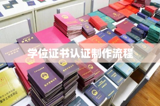 泸溪学位证书认证制作流程