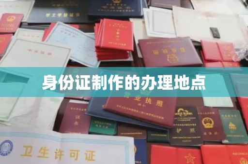 泸溪身份证制作的办理地点