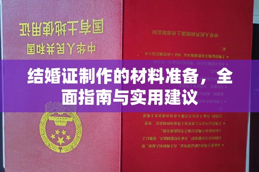 泸溪结婚证制作的材料准备，全面指南与实用建议