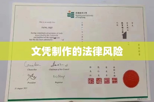 泸溪文凭制作的法律风险