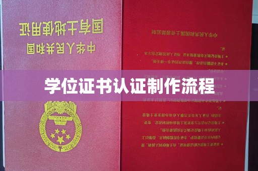 泸溪学位证书认证制作流程