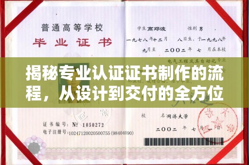 泸溪揭秘专业认证证书制作的流程，从设计到交付的全方位指南