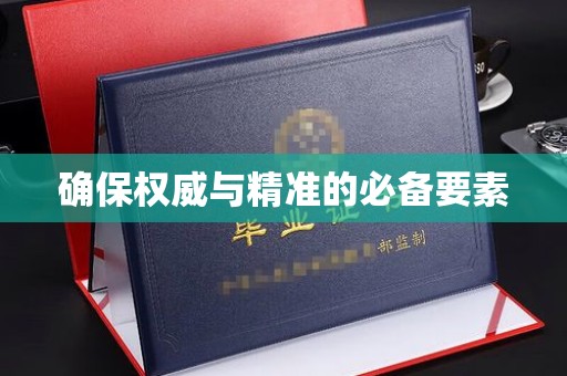 泸溪确保权威与精准的必备要素