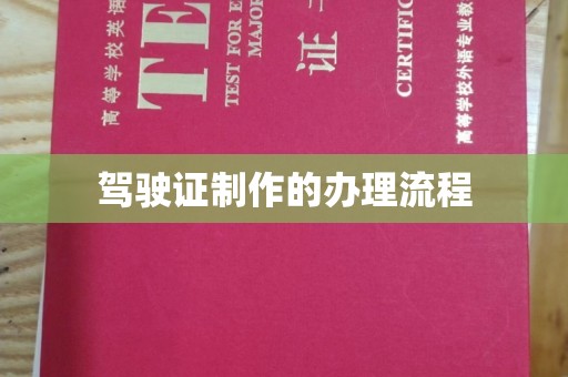 泸溪驾驶证制作的办理流程