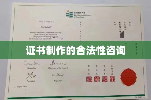 泸溪证书制作的合法性咨询