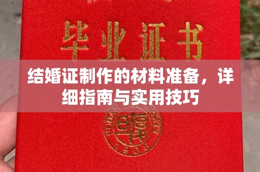 泸溪结婚证制作的材料准备，详细指南与实用技巧