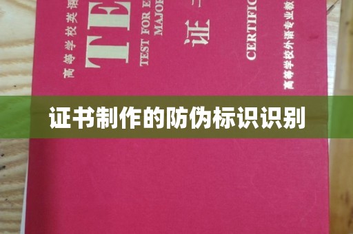 泸溪证书制作的防伪标识识别