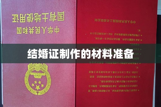 泸溪结婚证制作的材料准备