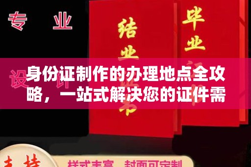 泸溪身份证制作的办理地点全攻略，一站式解决您的证件需求