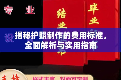 泸溪揭秘护照制作的费用标准，全面解析与实用指南