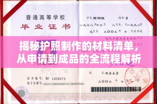 泸溪揭秘护照制作的材料清单，从申请到成品的全流程解析