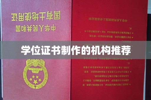 泸溪学位证书制作的机构推荐