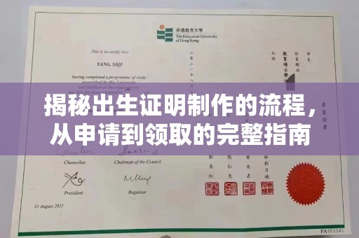 泸溪揭秘出生证明制作的流程，从申请到领取的完整指南