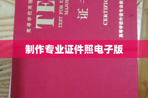 泸溪制作专业证件照电子版