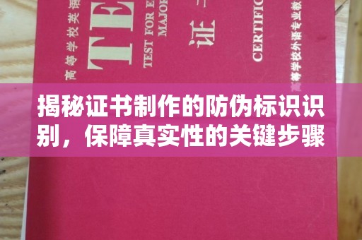泸溪揭秘证书制作的防伪标识识别，保障真实性的关键步骤