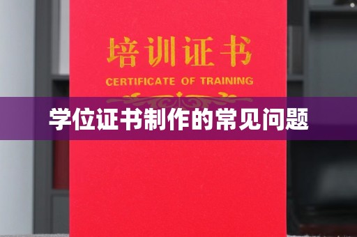 泸溪学位证书制作的常见问题