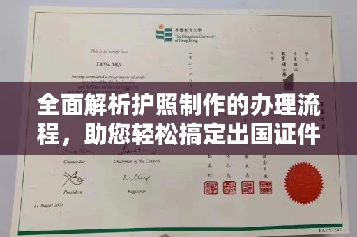 泸溪全面解析护照制作的办理流程，助您轻松搞定出国证件