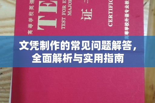 泸溪文凭制作的常见问题解答，全面解析与实用指南