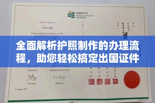 泸溪全面解析护照制作的办理流程，助您轻松搞定出国证件