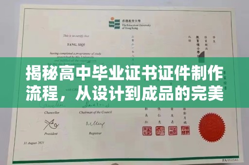 泸溪揭秘高中毕业证书证件制作流程，从设计到成品的完美蜕变