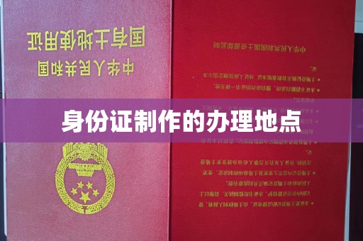 泸溪身份证制作的办理地点