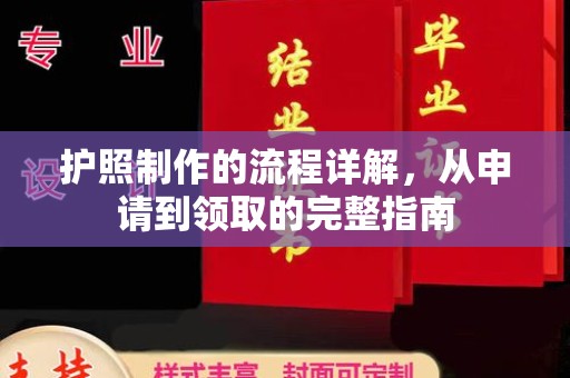 泸溪护照制作的流程详解，从申请到领取的完整指南