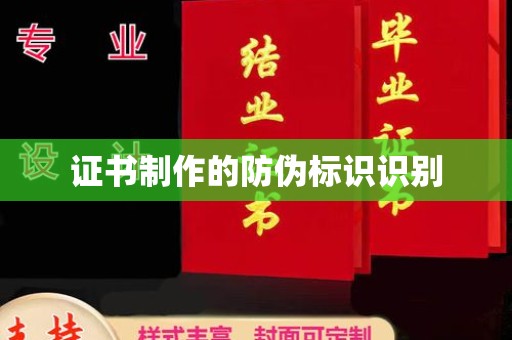 泸溪证书制作的防伪标识识别