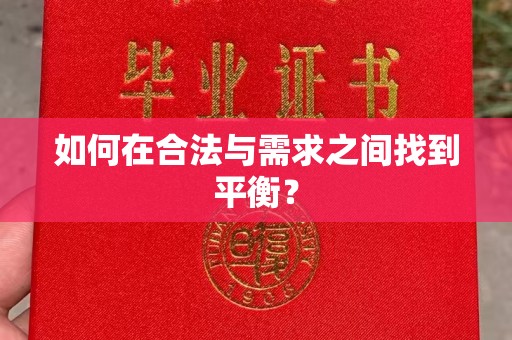 泸溪如何在合法与需求之间找到平衡？