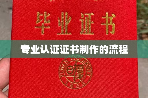 泸溪专业认证证书制作的流程