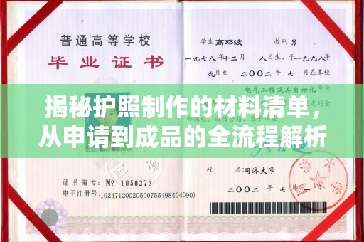 泸溪揭秘护照制作的材料清单，从申请到成品的全流程解析