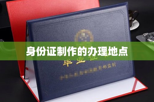 泸溪身份证制作的办理地点