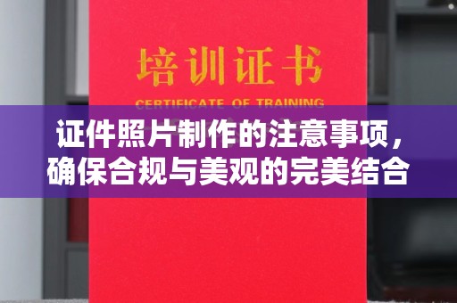泸溪证件照片制作的注意事项，确保合规与美观的完美结合