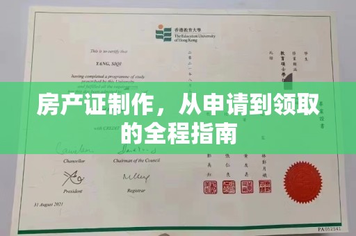 泸溪房产证制作，从申请到领取的全程指南