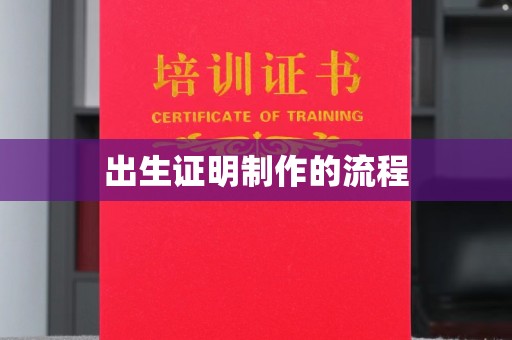 泸溪出生证明制作的流程