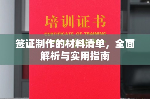 泸溪签证制作的材料清单，全面解析与实用指南