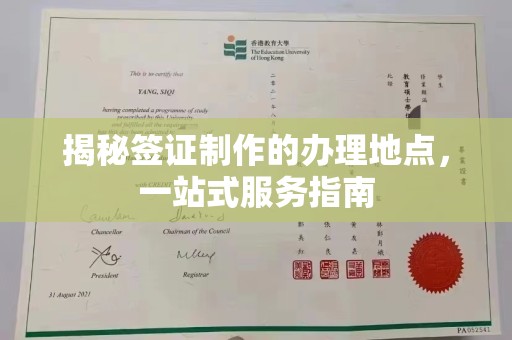 泸溪揭秘签证制作的办理地点，一站式服务指南