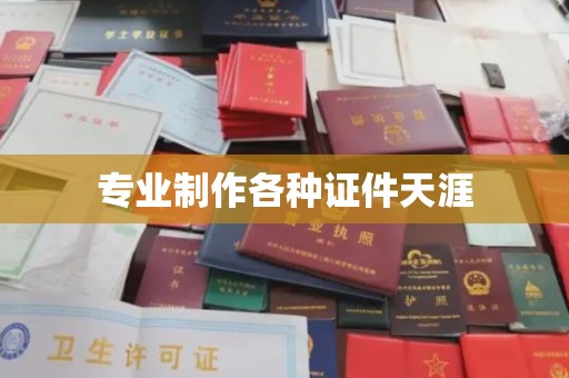 泸溪专业制作各种证件天涯