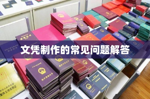 泸溪文凭制作的常见问题解答