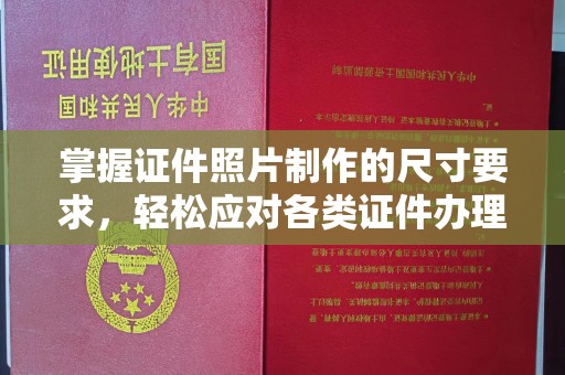 泸溪掌握证件照片制作的尺寸要求，轻松应对各类证件办理
