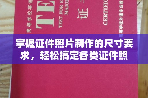 泸溪掌握证件照片制作的尺寸要求，轻松搞定各类证件照