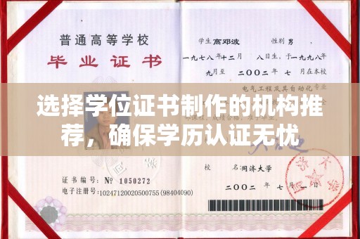 泸溪选择学位证书制作的机构推荐，确保学历认证无忧