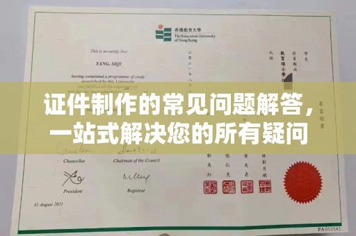 泸溪证件制作的常见问题解答，一站式解决您的所有疑问