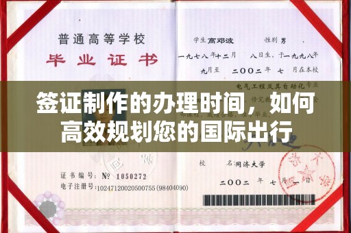 泸溪签证制作的办理时间，如何高效规划您的国际出行