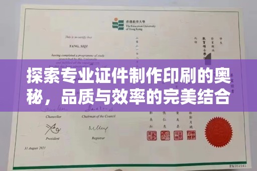 泸溪探索专业证件制作印刷的奥秘，品质与效率的完美结合