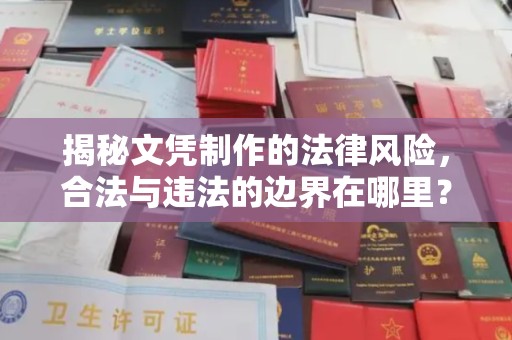泸溪揭秘文凭制作的法律风险，合法与违法的边界在哪里？