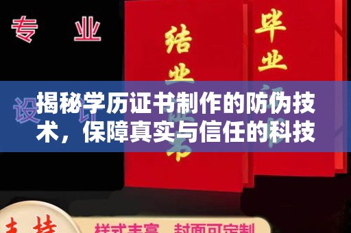 泸溪揭秘学历证书制作的防伪技术，保障真实与信任的科技力量