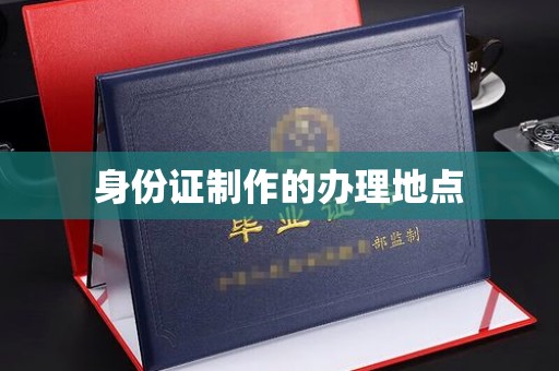 泸溪身份证制作的办理地点