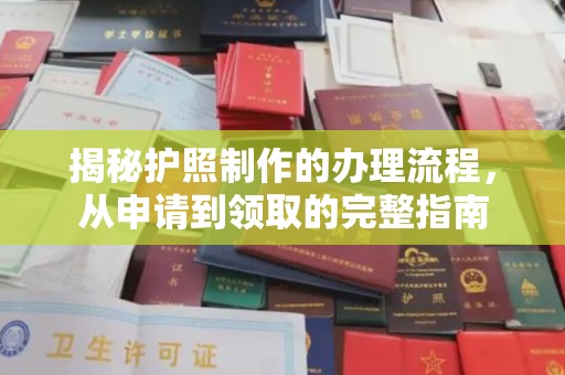 泸溪揭秘护照制作的办理流程，从申请到领取的完整指南