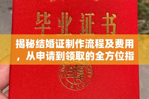 泸溪揭秘结婚证制作流程及费用，从申请到领取的全方位指南