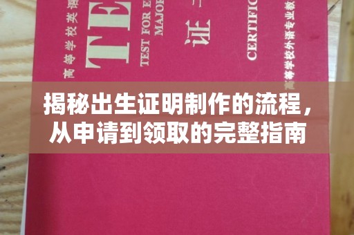 泸溪揭秘出生证明制作的流程，从申请到领取的完整指南